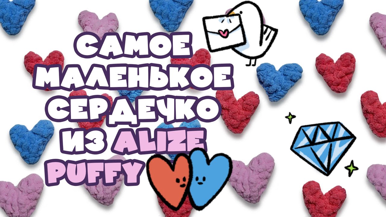 Сердечко-валентинка из Alize Puffy руками, без кольца амигуруми, без наполнителя #handmade #diy