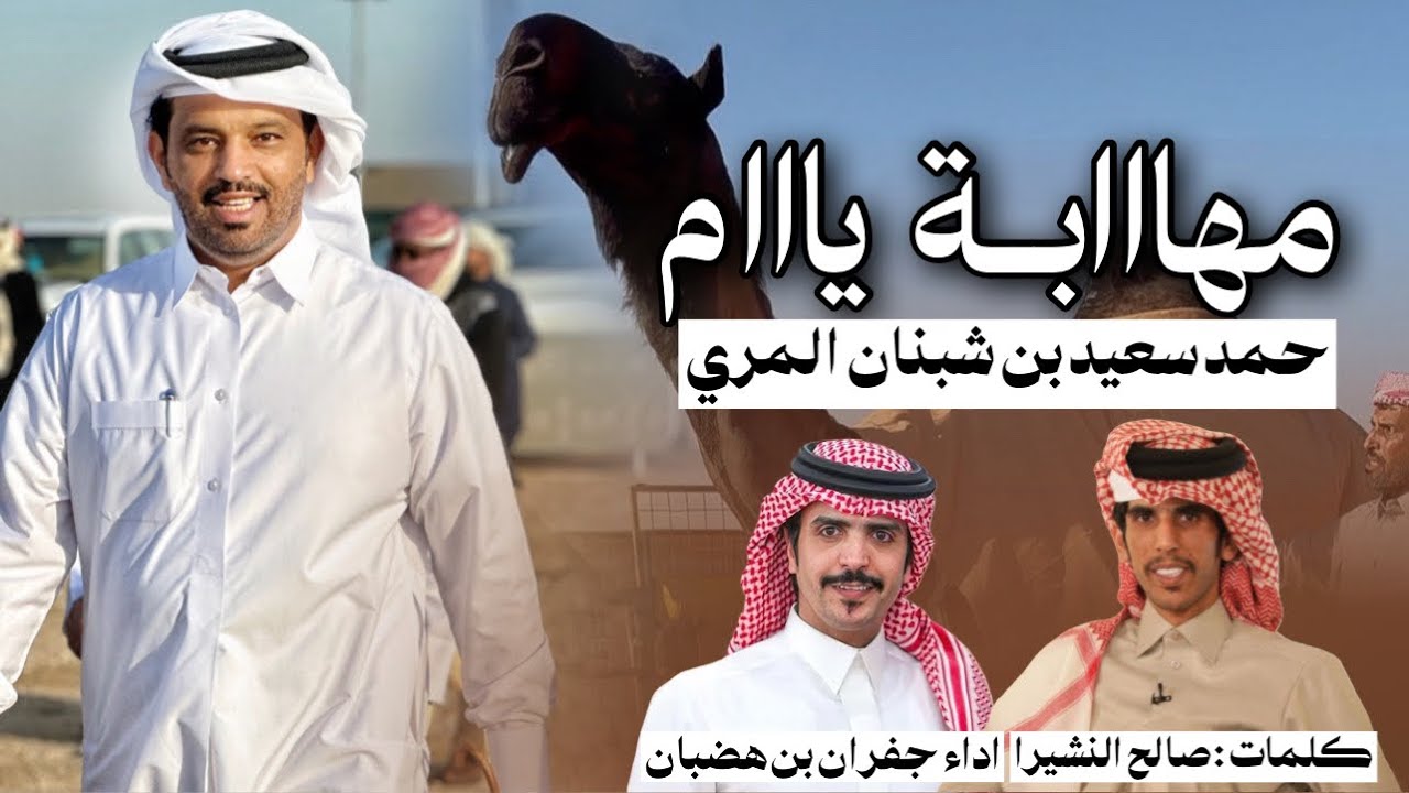 جديد وحصرى||🔥مهابة يام🥇|| حمد سعيد بن شبنان المري ||كلمات صالح النشيرا |اداءجفران بن هضبان
