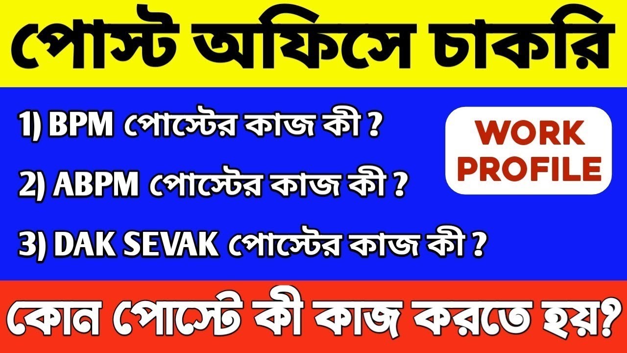 পোস্ট অফিসে কী কাজ করতে হয় ? GDS BPM, ABPM, Dak Sevak Work in Post Office | GDS Job Work Profile