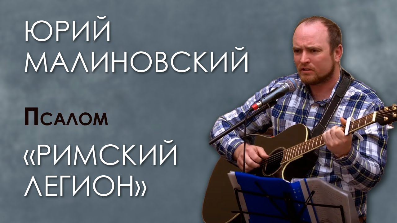 Римский легион | песня | Юрий Малиновский