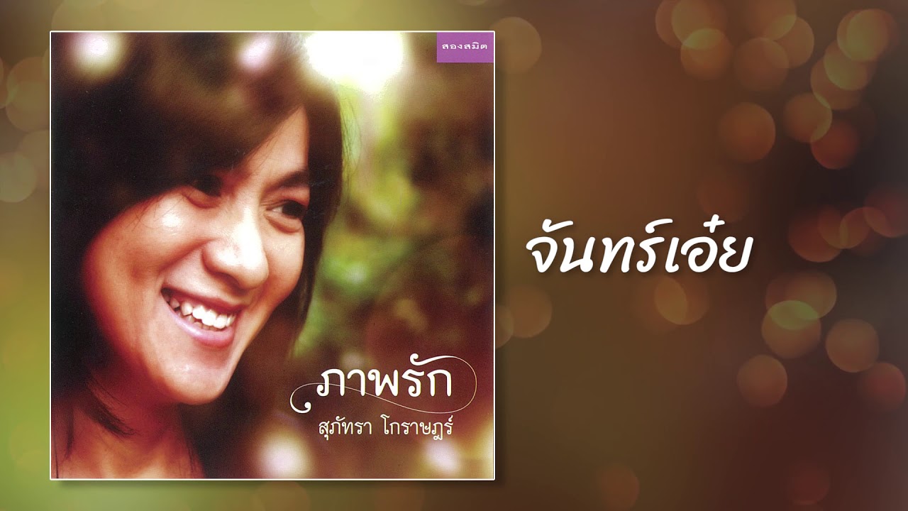 จันทร์เอ๋ย - สุภัทรา โกราษฎร์ [OFFICIAL SONG]
