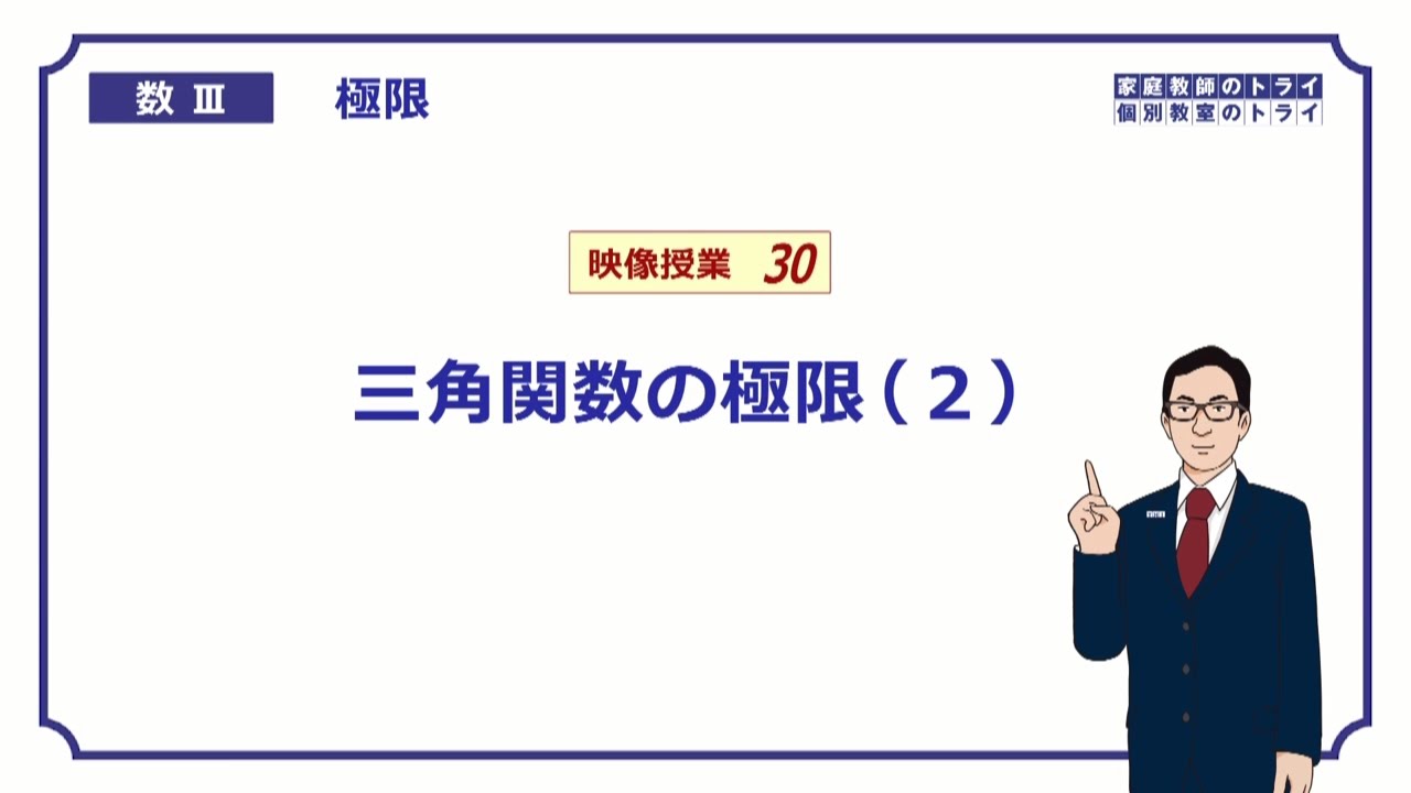【高校　数学Ⅲ】　極限３０　三角関数の極限２　（１７分）