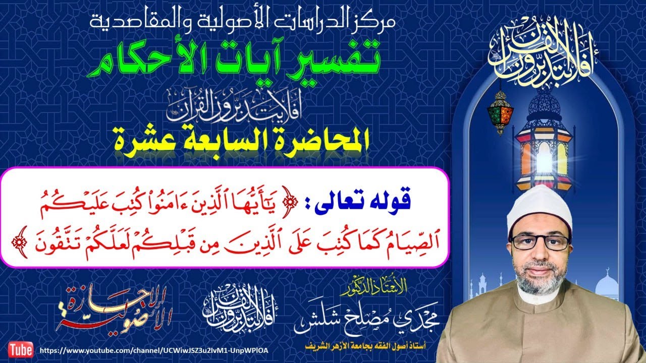 المحاضرة السابعة عشرة تفسير آيات الأحكام: قوله تعالى: 