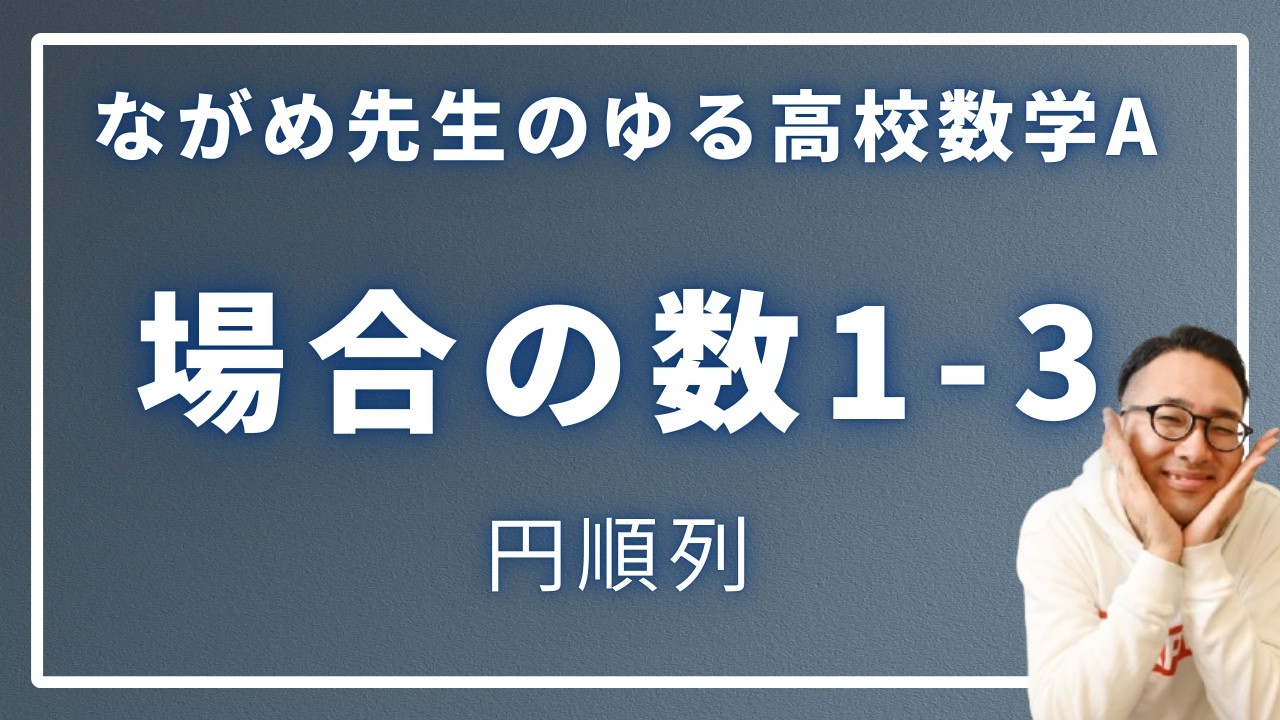場合の数1-3（円順列）