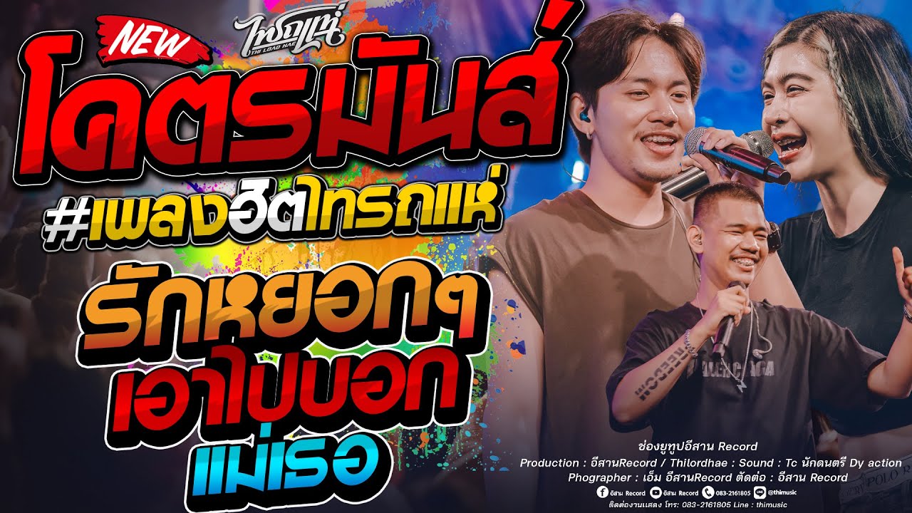 โคตรมันส์!! รักหยอกๆเอาไปบอกเเม่เธอ+เสื้อปุ๋ย+สามช่า แซด x ออย x ลูกแก้ว x เจน คอนเสิร์ตไทรถแห่