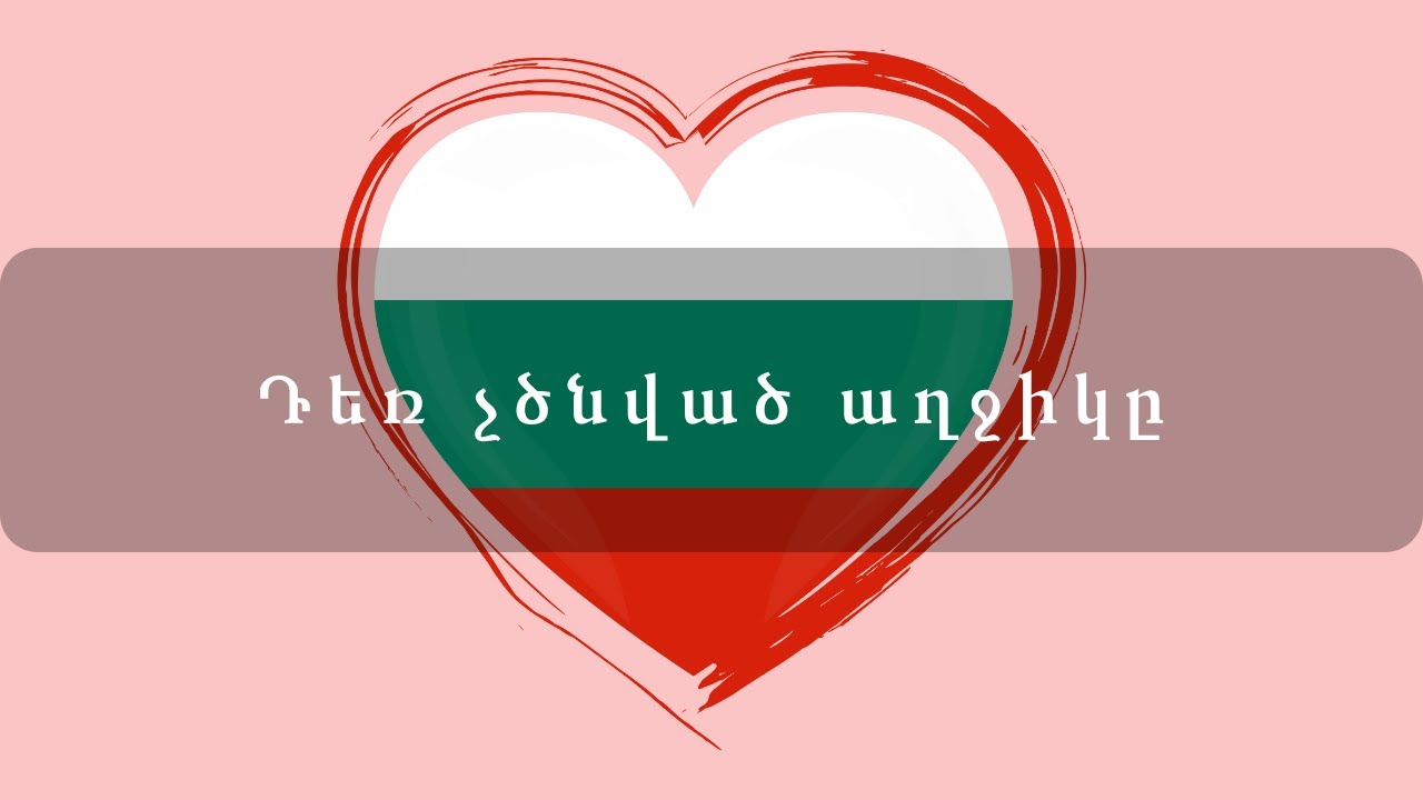 Հեքիաթներ   Դեռ չծնված աղջիկը