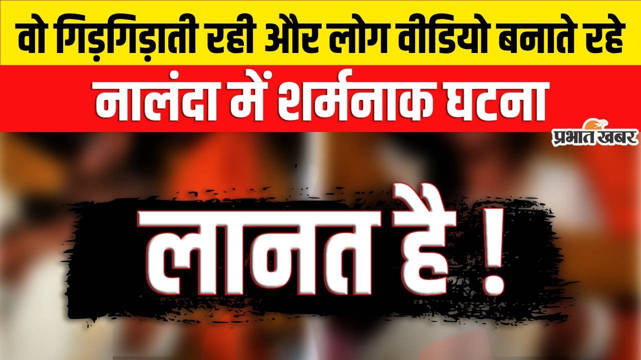 Nalanda Viral Video : महिला से अभद्रता, कपड़े फाड़े, 3 आरोपी | Bihar News