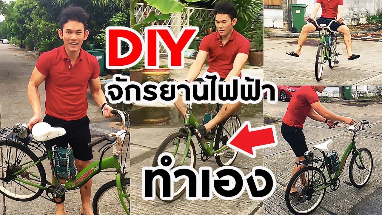 รีวิวจักรยานไฟฟ้า ทำเอง DIY