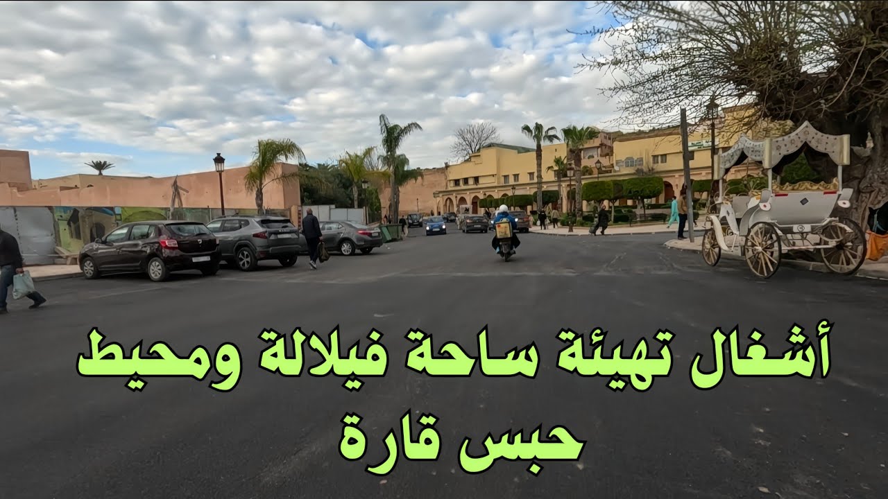 جديد أشغال تهيئة ساحة فيلالة وحبس قارة وضريح المولى إسماعيل بمكناس. 