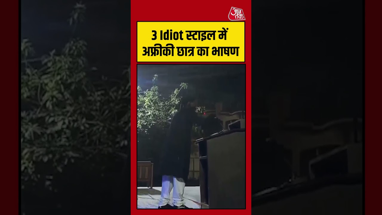 Viral Video: AMU में 3 Idiot स्टाइल में अफ्रीकन छात्र का भाषण वायरल #shorts #viral #aajtak