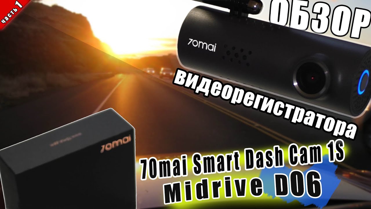 ЛУЧШИЙ ВИДЕОРЕГИСТРАТОР 70mai dash cam 1s midrive d06 | Настройка. ПРИМЕРЫ ВИДЕО