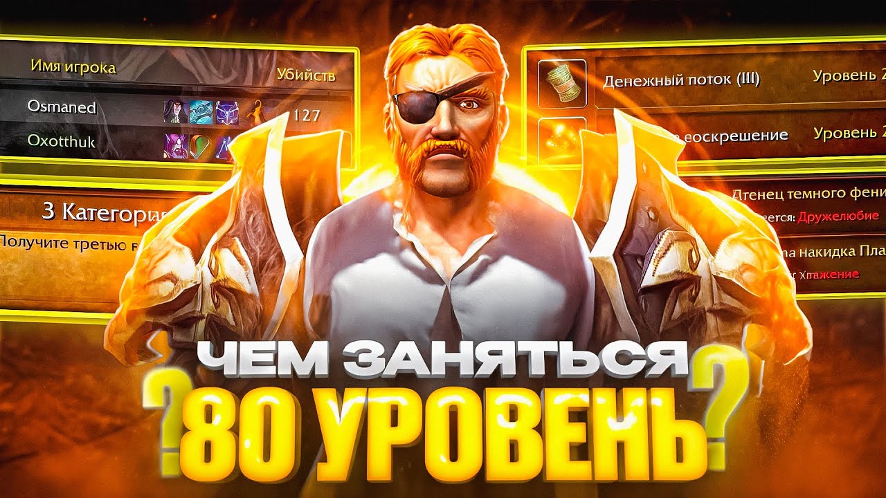ЧЕМ ЗАНЯТЬСЯ НА 80 УРОВНЕ В WOW SIRUS