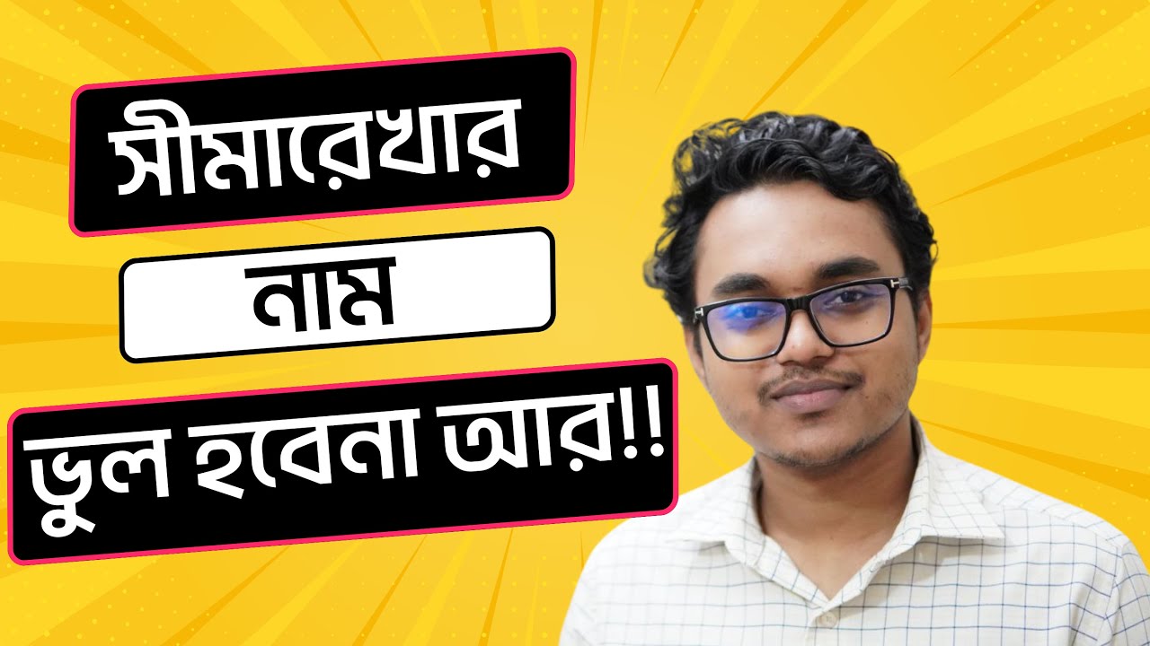 সীমারেখা ও লাইন | সীমারেখা মনে রাখার টেকনিক । BCS International | Admission Test