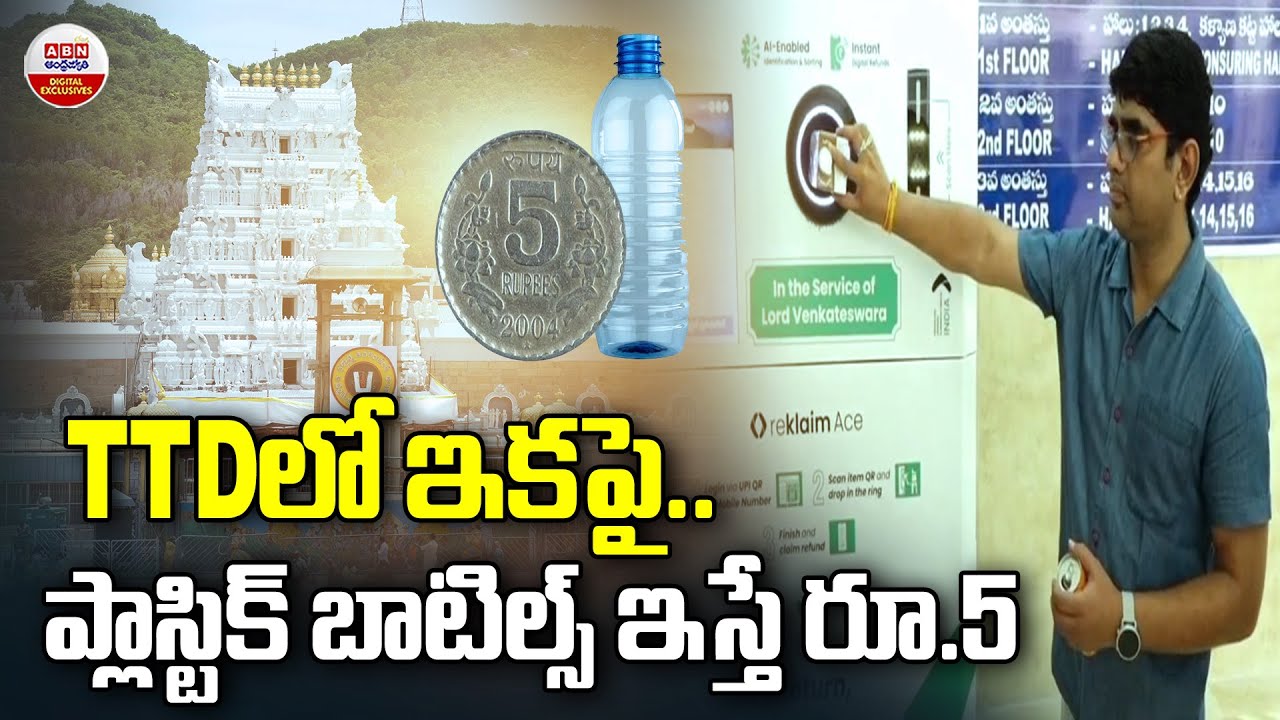 TTDలో ఇకపై ..| Plastic Bottle Recycling Machine at Tirumala | TTD Eco-Friendly Initiative | ABN