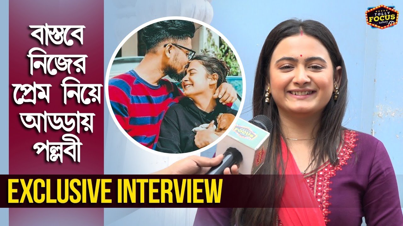 বাস্তবে নিজের প্রেম নিয়ে আড্ডায় পল্লবী | Interview | Pallavi Dey | Saraswatir Prem Sun Bangla