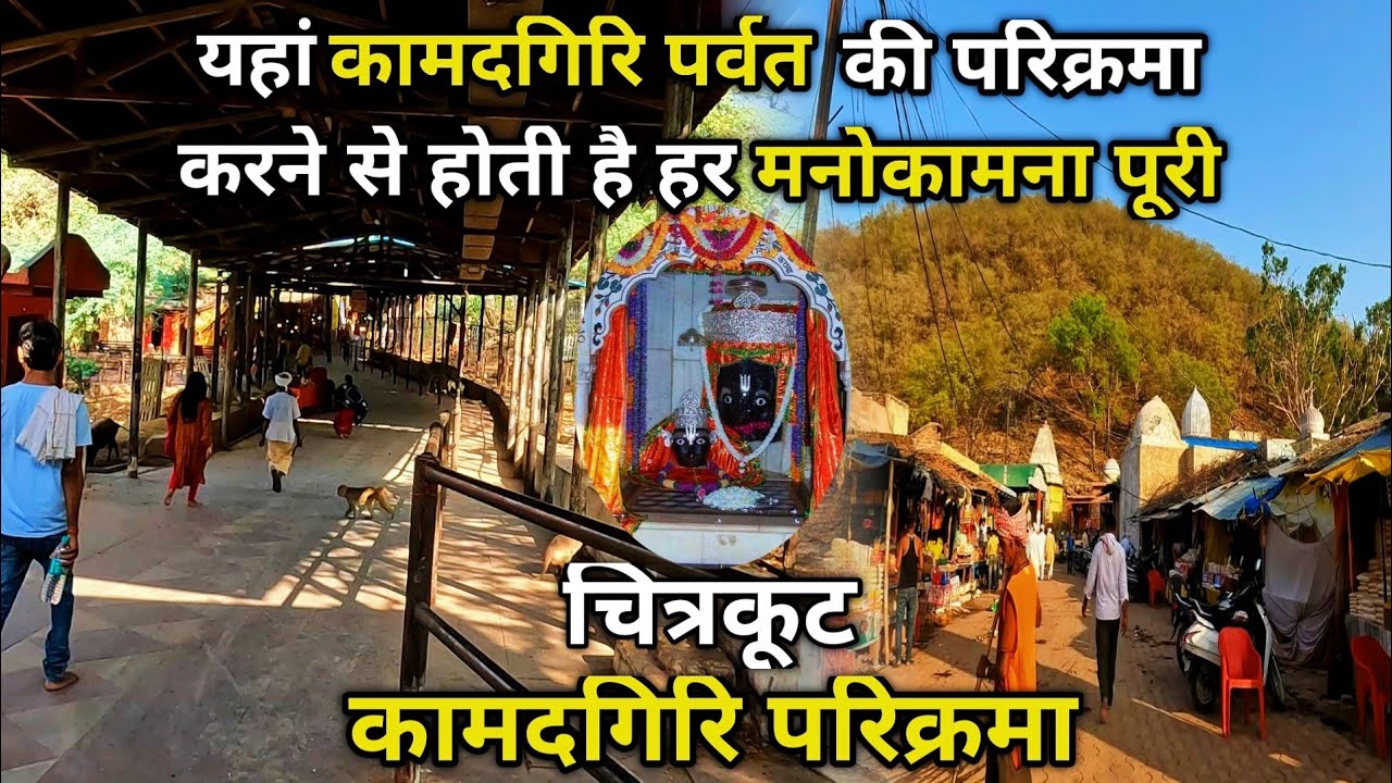 कामदगिरि परिक्रमा | Kamtanath Parikrama Chitrakoot | Kamadgiri Parikrama | Kamtanath Ki Parikrama