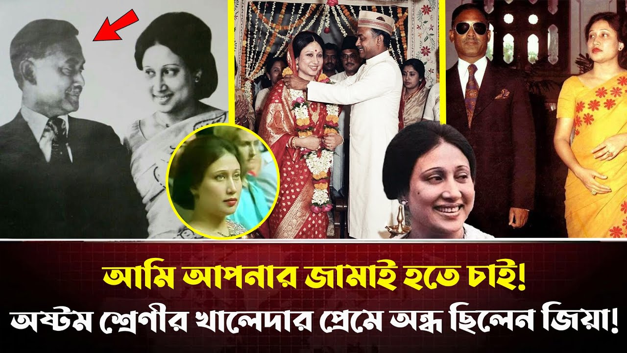 অল্পবয়সী সুন্দরী খালেদাকে বিয়ে করতে যেভাবে পরিবারের হাতে-পায়ে ধরেছিলেন জিয়া | Khalada Zia