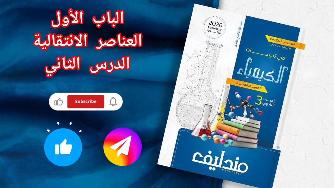 حل تدريبات الدرس الثاني الباب الأول العناصر الانتقالية من كتاب مندليف كيمياء 2026