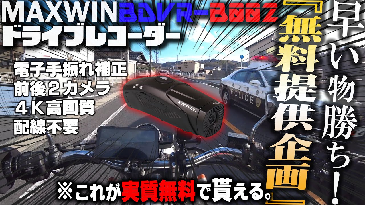 配線不要！世界初の手振れ補正搭載！前後2カメラ最新型バイク用ドライブレコーダー MAXWIN BDVR-B002を先着20名に無料提供キャンペーン！【神コラボ無料第３弾】EIS手ブレ補正 バイク女子き