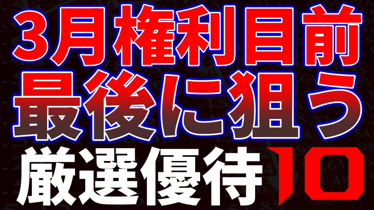 3月権利目前最後に狙う厳選優待１０銘柄