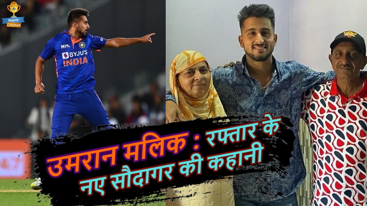 Umran Malik Life Story | उमरान मलिक की कहानी | Bejod Cricket