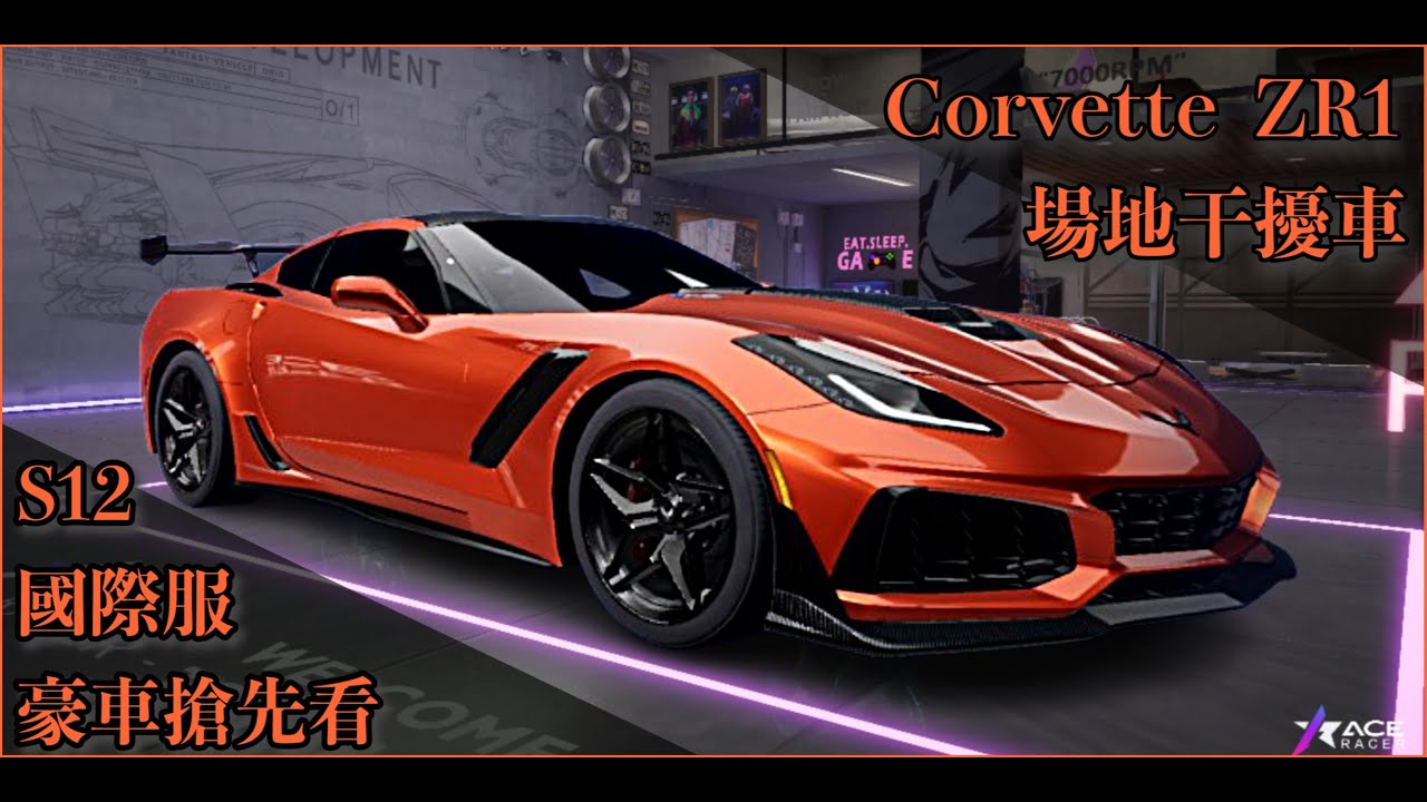 S12王牌競速-干擾豪車