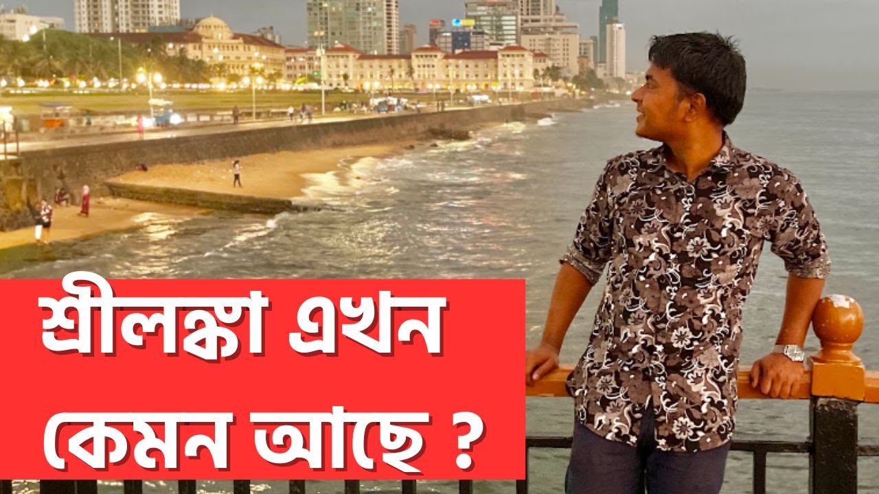 শ্রিলন্কা  এখন কেমন আছে??  | Ridoy The Sailor