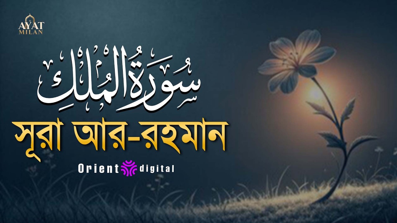 সূরা মুলক এর স্বর্গীয় তিলাওয়াতে আত্মাকে প্রশান্ত করুন ┇ Surah Al Mulk Recited by Ahmed Kaseb