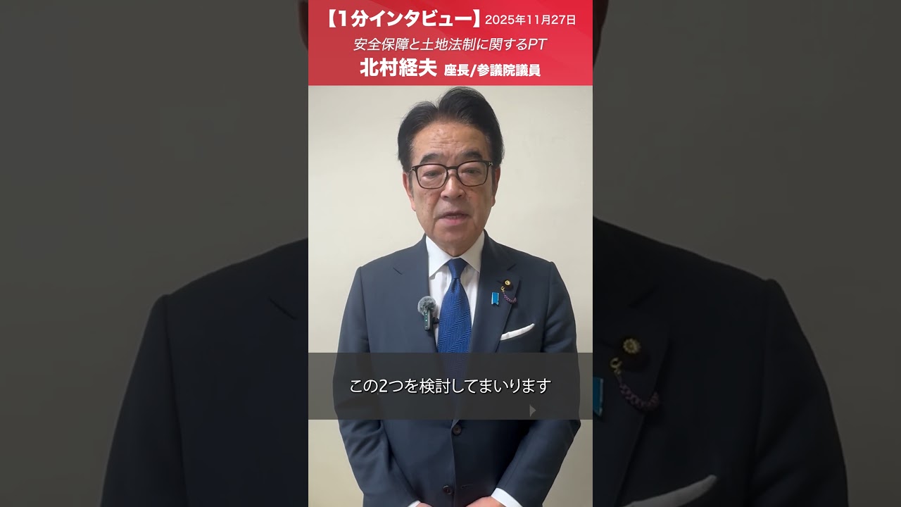 外国人政策本部 安全保障と土地法制に関するPT  #北村経夫 座長/参議院議員