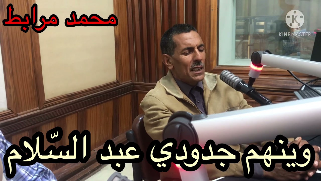 وِينهم جدودِي عَبد السّلام  نرغِث علِيهم عِندِي ملام