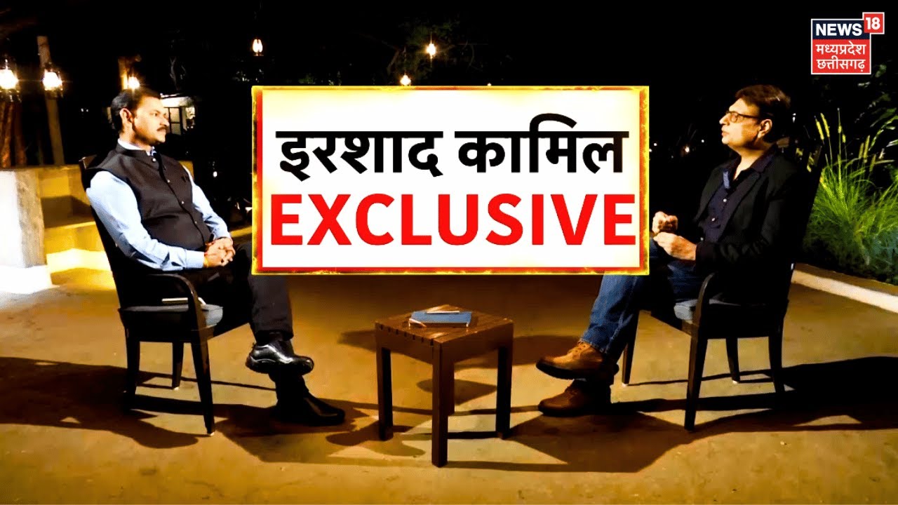 Irshad Kamil Interview : Hindi Films में हिट गीत देने वाले इरशाद कामिल से खास बातचीत | Poet Lyricist