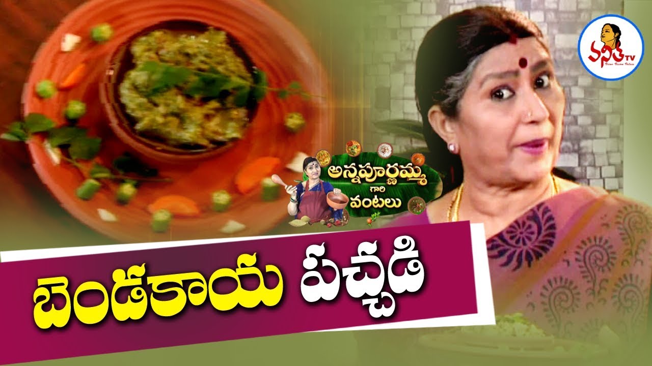 బెండకాయ పచ్చడి/Bendakaya Pachadi/Bendakaya Chutney Recipe | Annapurnamma Gari Vantalu | Vanitha TV