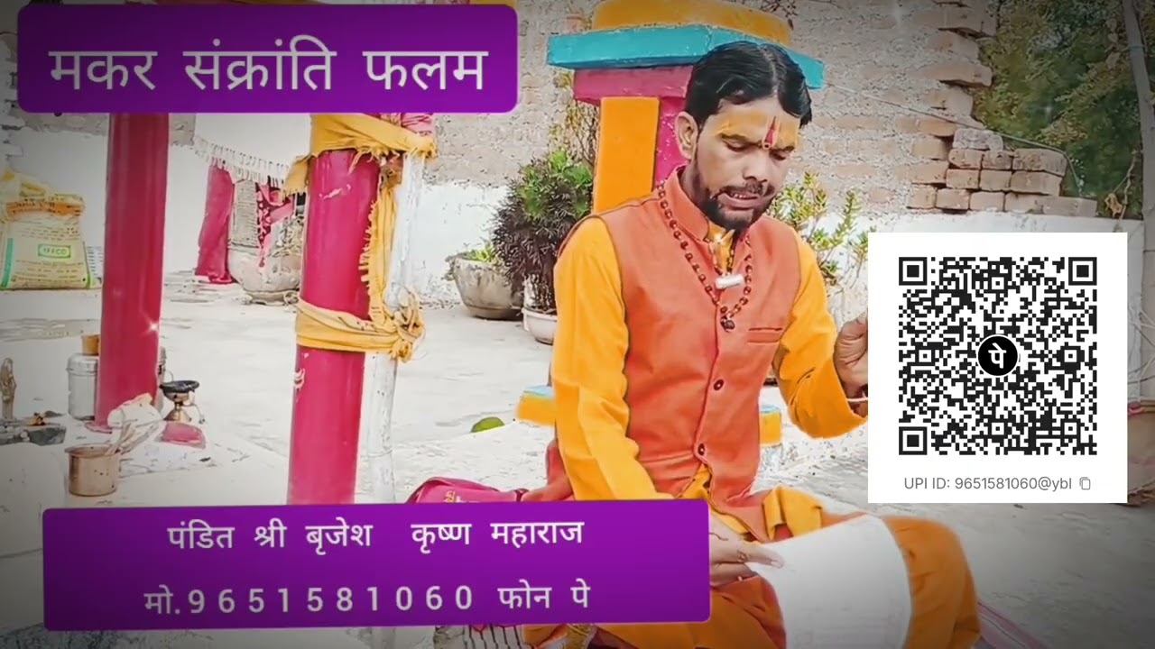 मकर संक्रांति जरूर सुने 12राशियो का फल जरुर सुने 