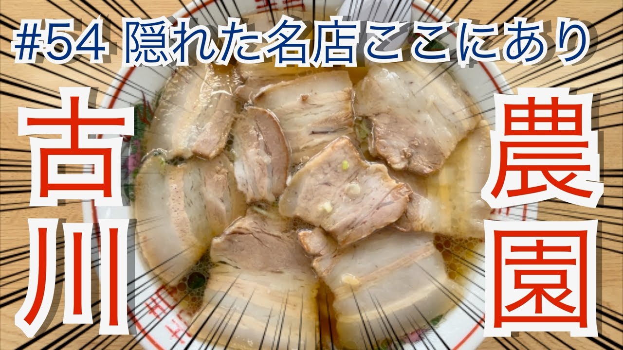 会津若松市　古川農園　肉そば　会津ラーメン　喜多方ラーメン　Japanese ramen restaurant