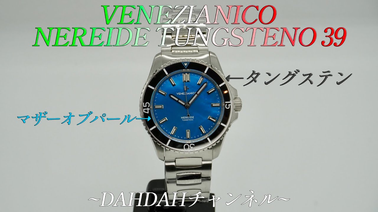 第42回　世界で人気急上昇中のイタリアンブランド、VENEZIANICOよりスリムなダイバーズウォッチ、NEREIDE TUNGSTENO 39  実機紹介！