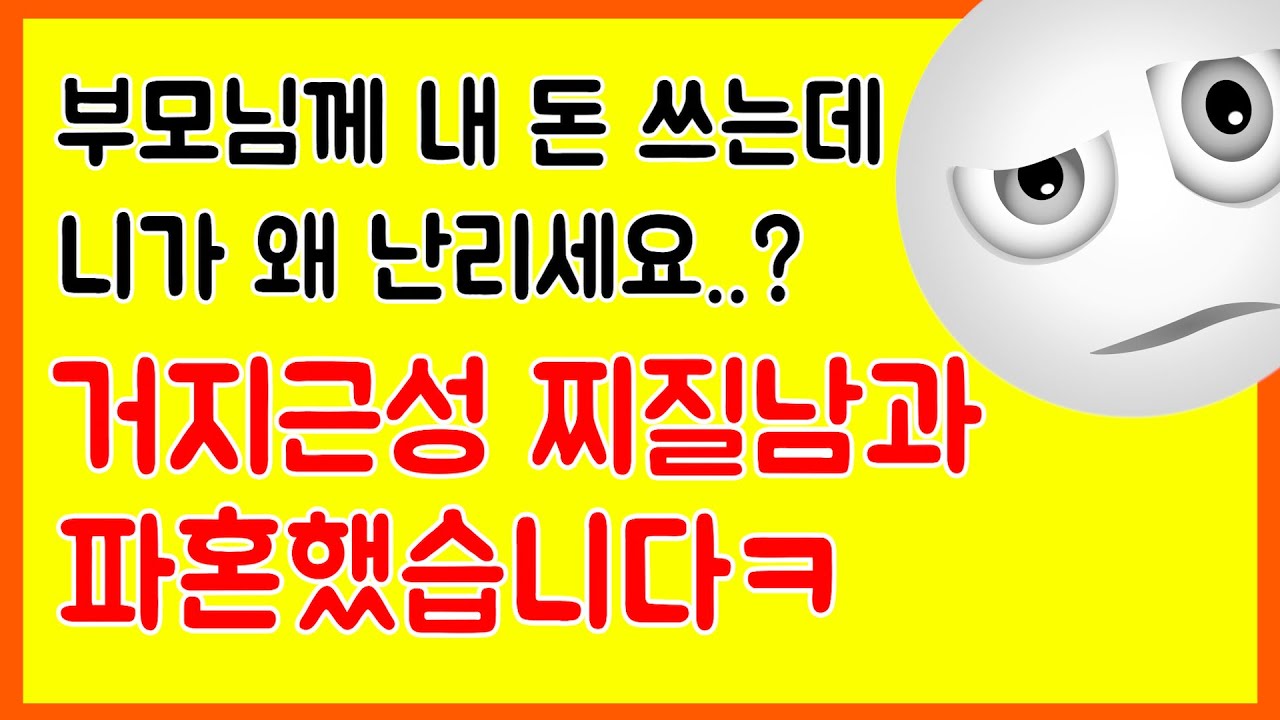 [사이다 파혼썰] 거지근성 찌질남과 파혼했습니다^^  눈물콧물 질질 짜네요ㅋㅋㅋ #사연마당#사연라디오#사이다썰#네이트판