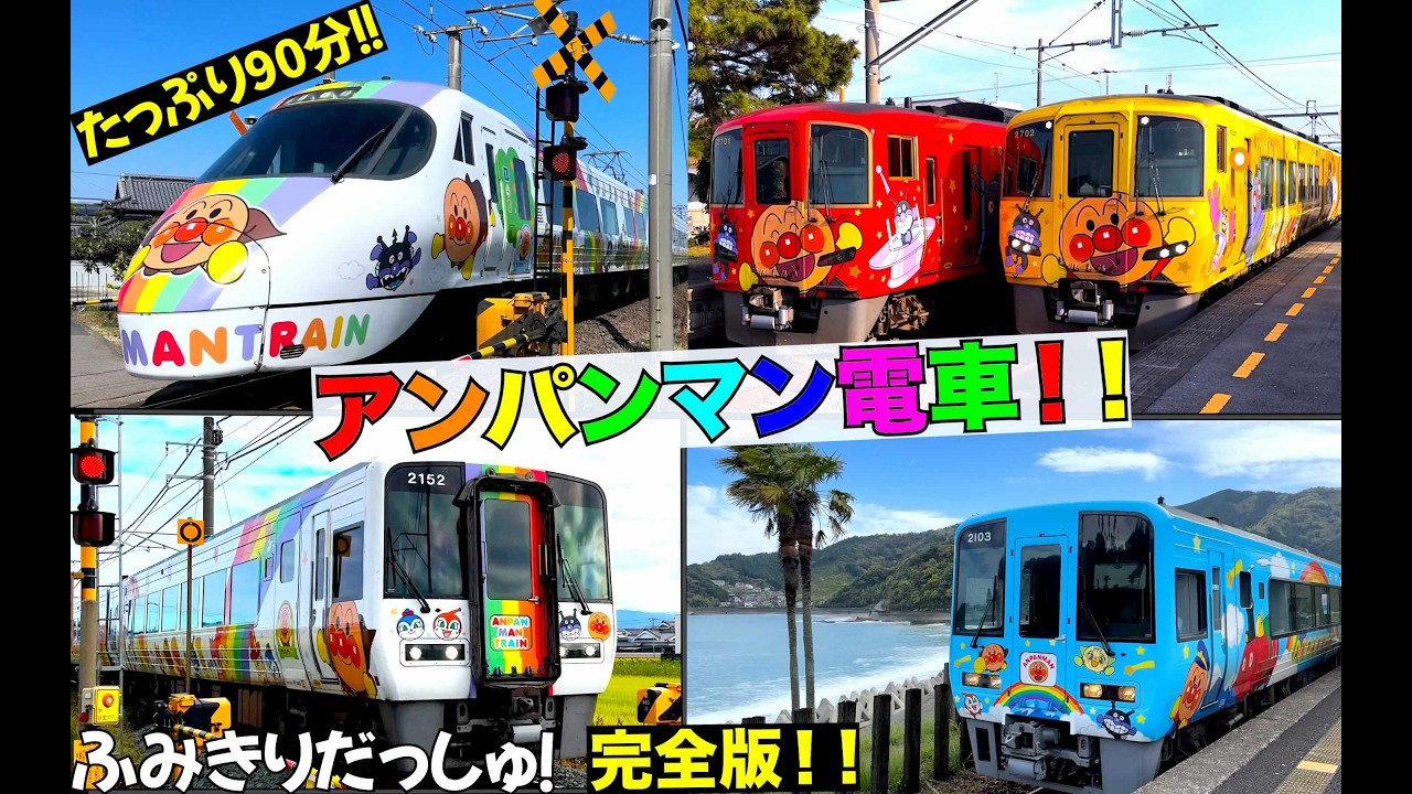 これ以上ない！！【アンパンマン電車たっぷり９０分！】電車 人気 四国1週の旅 完全版 踏切 新幹線0系 土讃線 予讃線 秘境駅 JR四国 アンパンマン列車 2700系 train railway