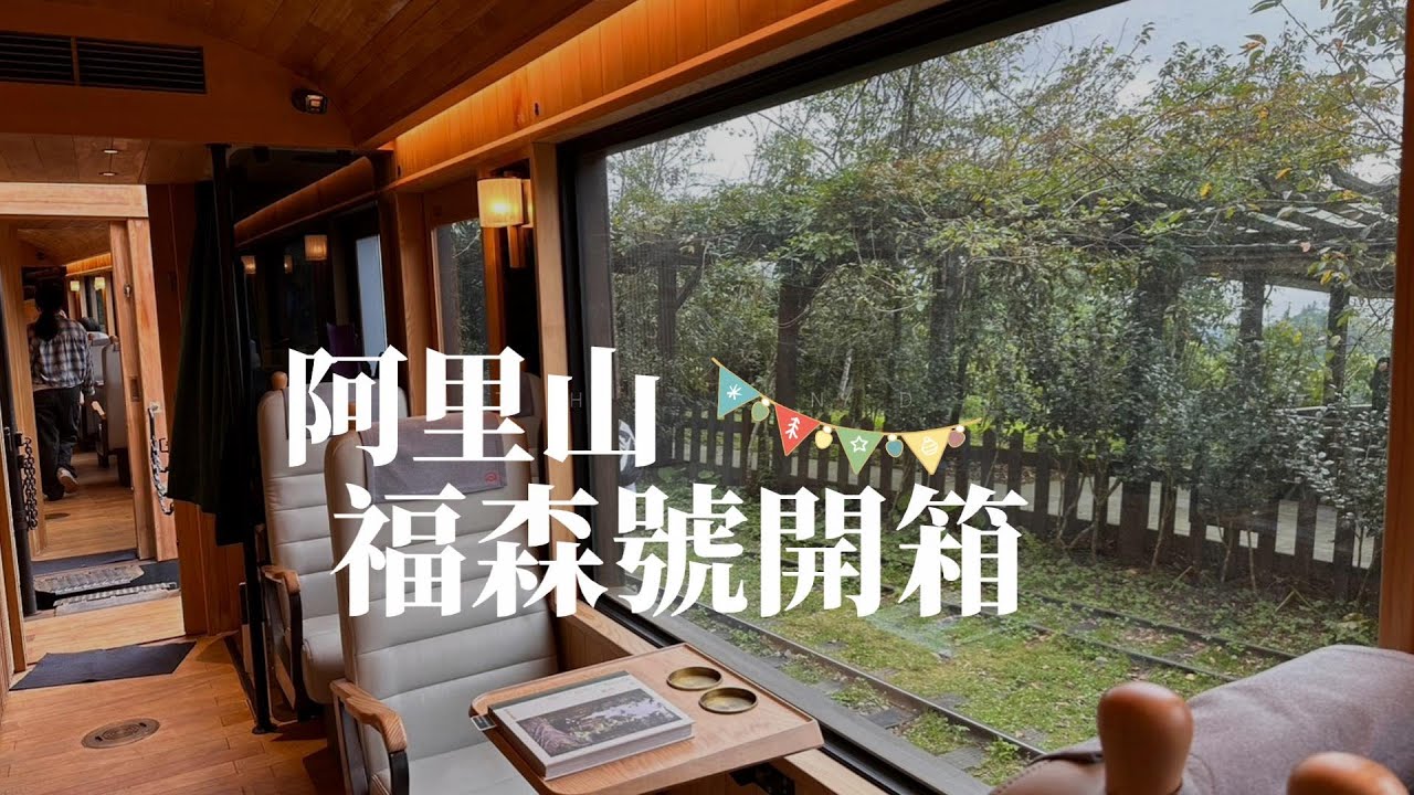 【福森號開箱】2024年7月營運的全新檜木列車福森號列車!!十字路車站~阿里山車站! 福森號觀光列車沿途經二萬坪車站｜祝山車站｜阿里山車站｜&nbsp;嶄新的列車!值得體驗一次。