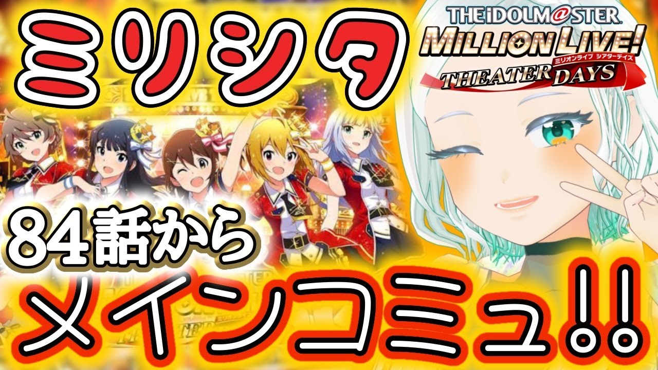 【#ミリシタ】ほぼガシャ回し続けるアーカイブと84話。タワレコV卒業しても、Pはやめない。#完全初見 #湖都音