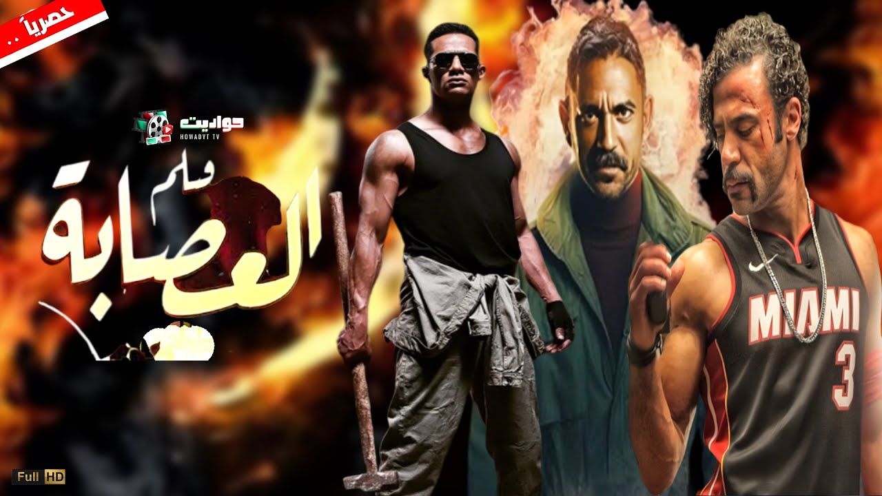 حصريا العرض الأول لأقوى فيلم رعب | العصابة | بطولة محمد رمضان وأمير كرارة ومحمد إمام - Full HD ⚡🔥