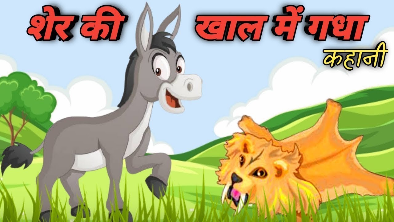 The Donkey in the Lion's Skin | शेर की खाल में गधा | Hindi Story for Kids | सुनो Kahani