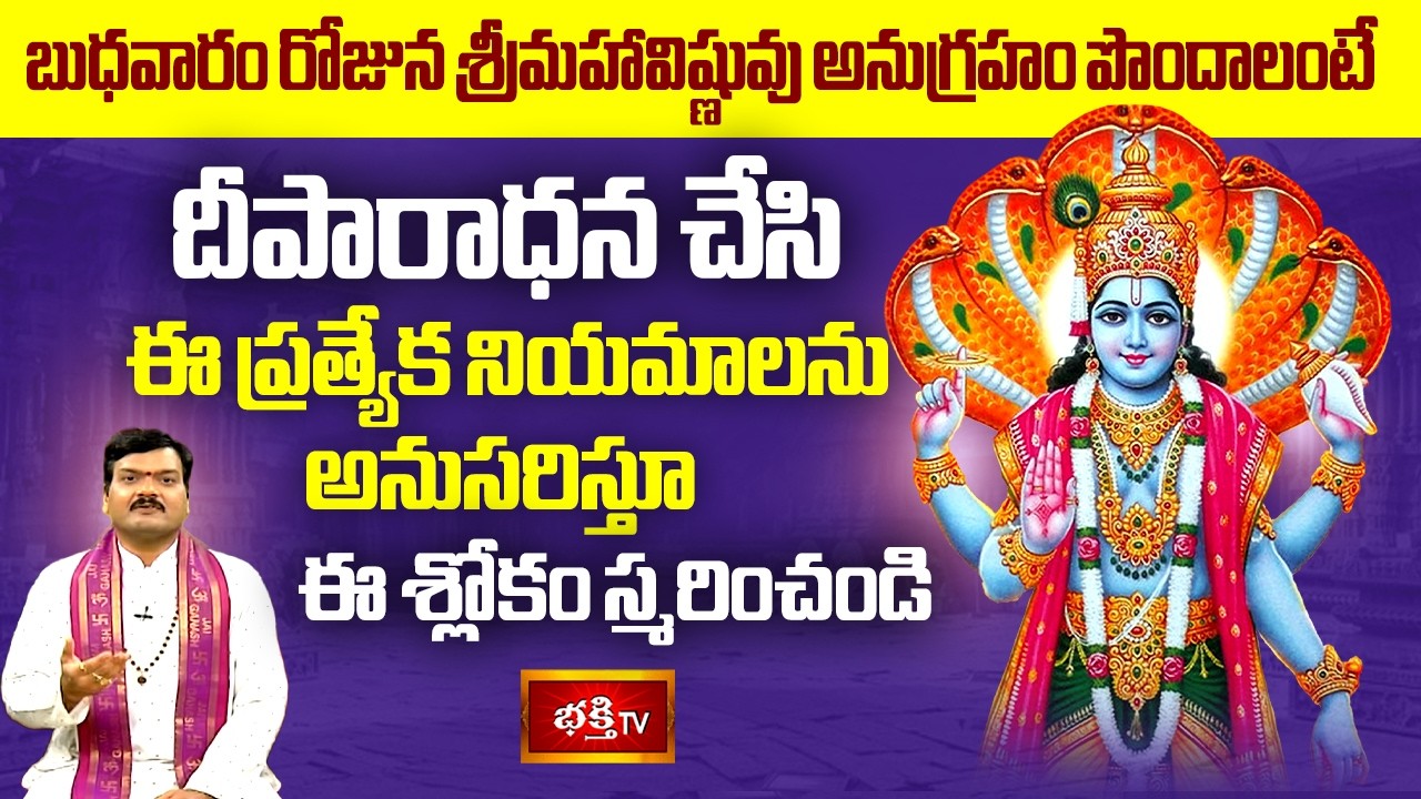 బుధవారం రోజున శ్రీమహావిష్ణువు అనుగ్రహం పొందాలంటే ఈ ప్రత్యేక నియమాలను అనుసరిస్తూ ఈ శ్లోకం స్మరించండి