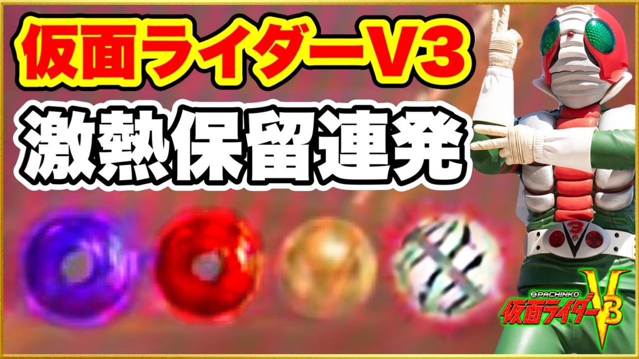 CRぱちんこ仮面ライダーV3 1/390マックスタイプ ゼブラ柄保留や赤保留など激アツ保留連発の神回！ 懐かしのポコポコタイムレベルMAXレインボーが熱い！ パチンコ実践【GWマックス機企画初日】