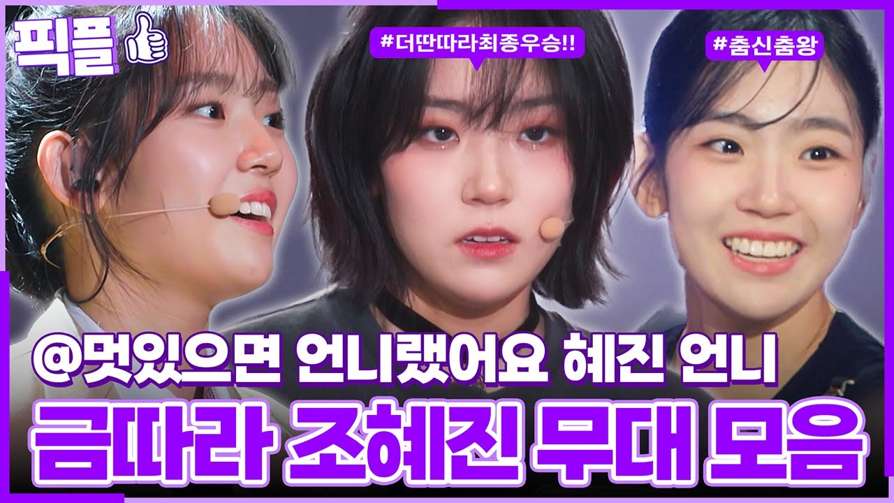 [#픽플] 조혜진 한번에 모아보기👑✨ #조혜진#더딴따라 #우승 ㅣ KBS방송 [픽플]