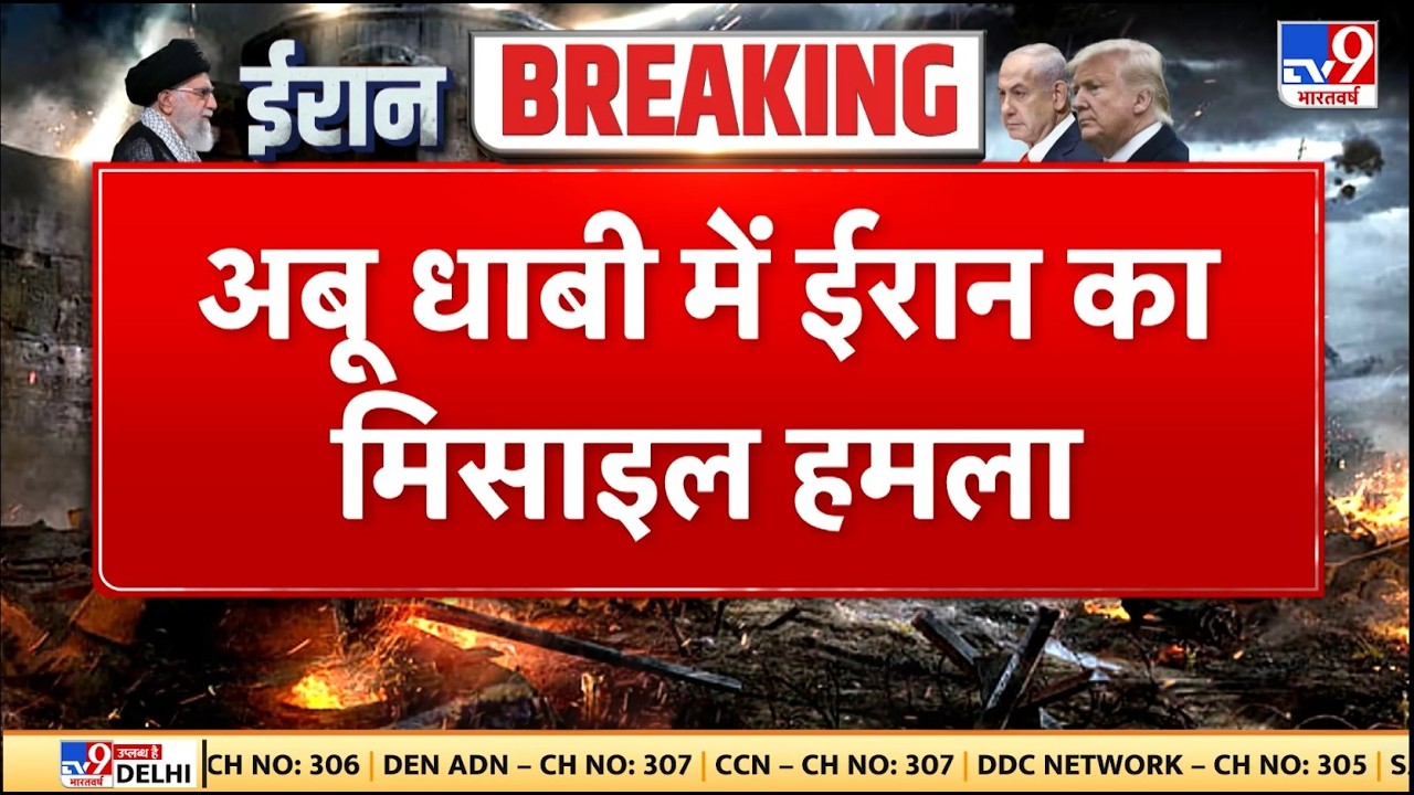 Israel Iran War: अबू धाबी में ईरान का मिसाइल हमला! - TV9 | Khamenei | Netanyahu | Trump | Breaking