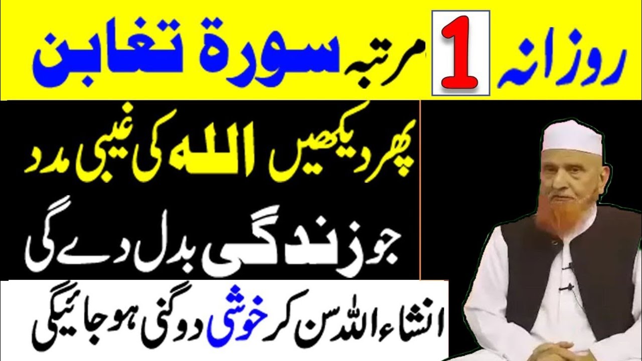 Surah Taghabun Parhne Ka Faida | Surah Taghabun Ki Fazilat |  Mulana Makki Al-Hijazi