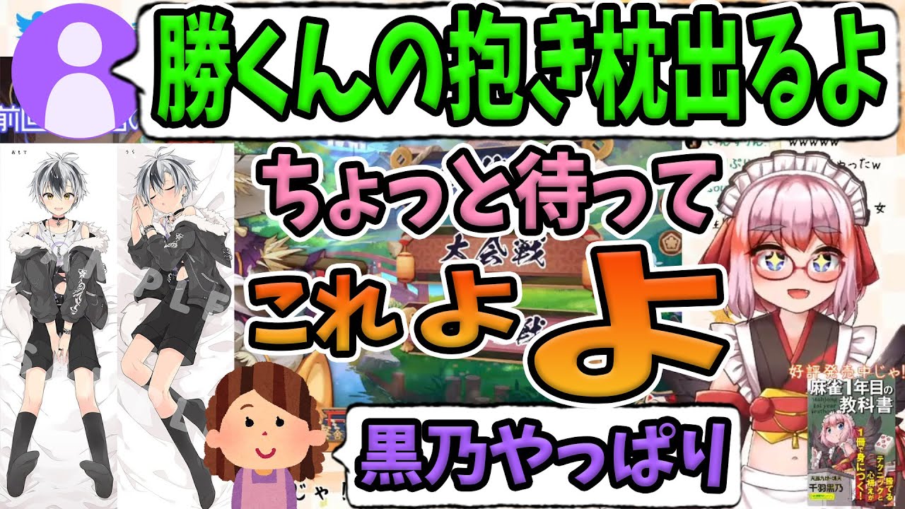 【切り抜き】リスナー「勝君の抱き枕出るよ」千羽黒乃「ちょっと待って、これ、よ、よ」お母ちゃん「黒乃やっぱり」【千羽黒乃/鈴木勝/にじさんじ】麻雀、雀魂、#ヘラクレス推し