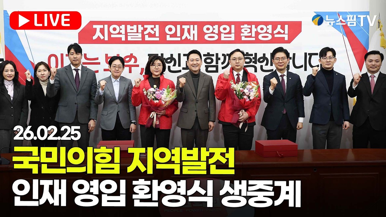 [스팟Live] 국민의힘 지역발전 인재 영입 환영식 생중계 | 26.02.25
