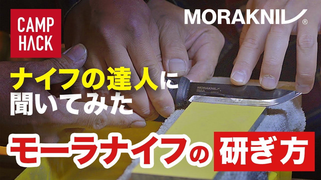 【専門家に聞いた】モーラナイフ研ぎ方。キャンプ前後メンテナンスが肝心！