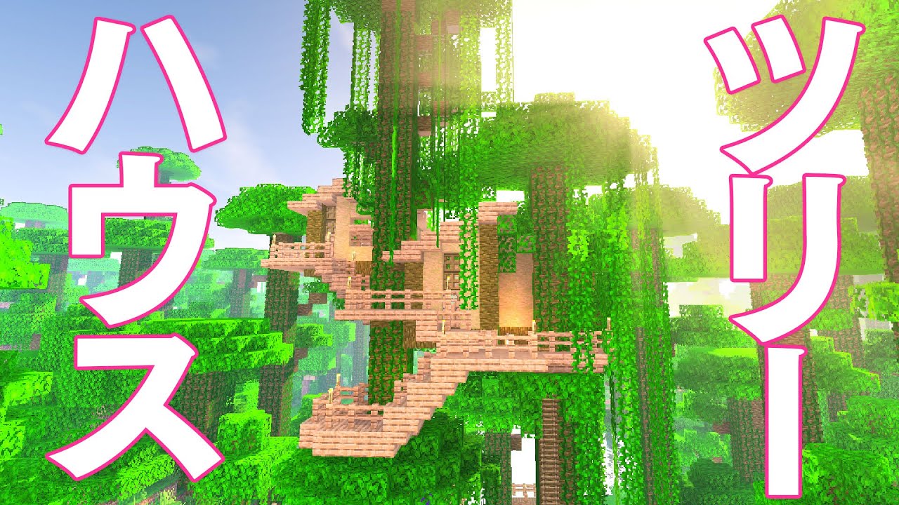 【マインクラフト】ジャングルにツリーハウスを建築する！ヤマネコとオウムの家【マイクラ実況】#380